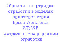           Epson WorkForce WP, WF
