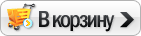 Добавить в Корзину  Добавить в Корзину